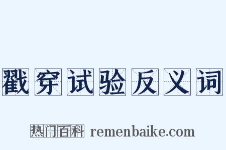 戳穿试验反义词是什么意思的图片